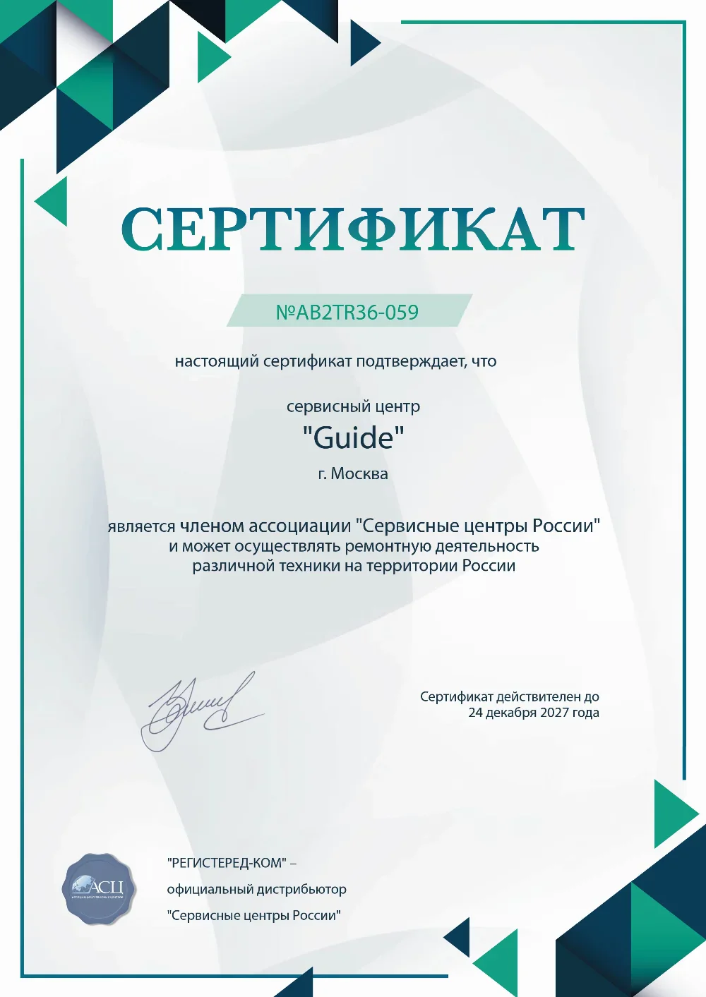 soc.fix-guide.ru Сертификат квалификации сервисного центра по ремонту техники Guide